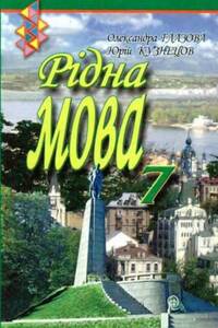 Учебники Укр мова 7 класс А. П. Глазова, Ю. Б. Кузнецов 2007